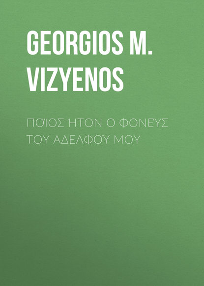 Книга Georgios Vizyenos, Georgios M. Vizyenos Ποίος ήτον ο φονεύς του αδελφού μου