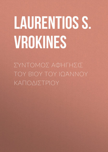 Книга Laurentios Vrokines, Laurentios S. Vrokines Σύντομος αφήγησις του βίου του Ιωάννου Καποδιστρίου