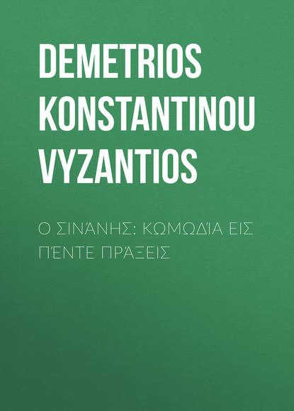 Книга Demetrios Vyzantios, Demetrios Konstantinou Vyzantios Ο Σινάνης: Κωμωδία εις πέντε πράξεις