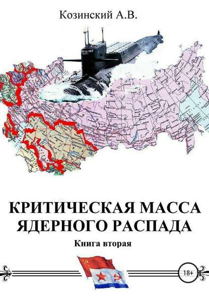 Книга Анатолий Владимирович Козинский, Игорь Анатольевич Козинский Критическая масса ядерного распада. Книга вторая. Офицеры советских подводных крейсеров