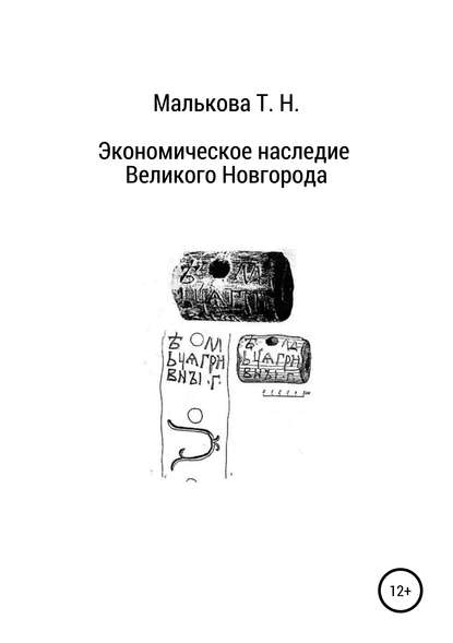 Книга Татьяна Николаевна Малькова Экономическое наследие Великого Новгорода