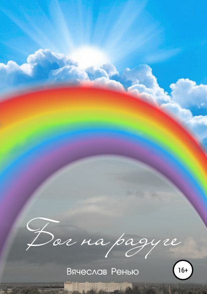 Книга Вячеслав Михайлович Ренью Бог на радуге. Сборник рассказов