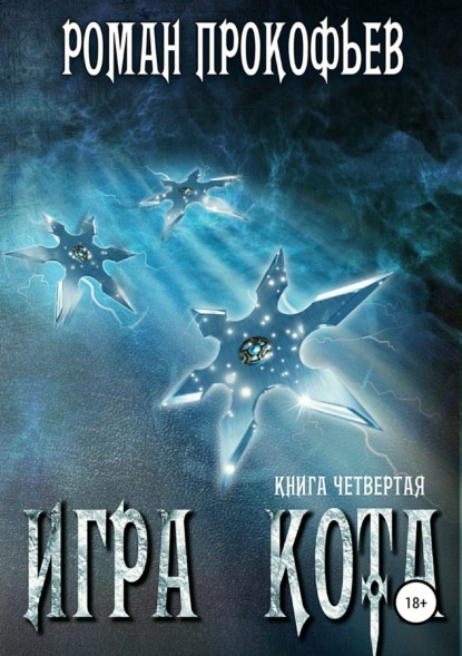 Книга Роман Прокофьев, Роман Юрьевич Прокофьев Игра Кота. Книга четвертая