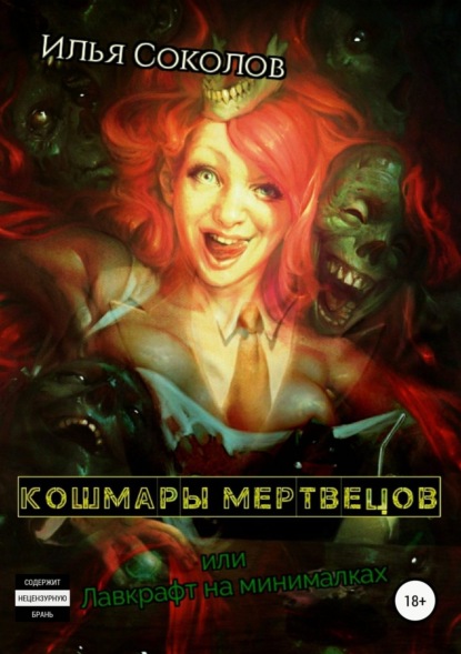 Книга Илья Соколов, Илья Андреевич Соколов Кошмары мертвецов, или Лавкрафт на минималках
