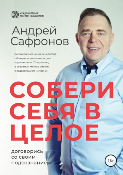 Книга Андрей Сафронов, Андрей Анатольевич Сафронов Собери себя в целое. Договорись со своим подсознанием