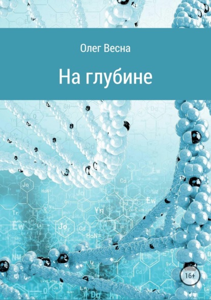 Книга Олег Весна На глубине