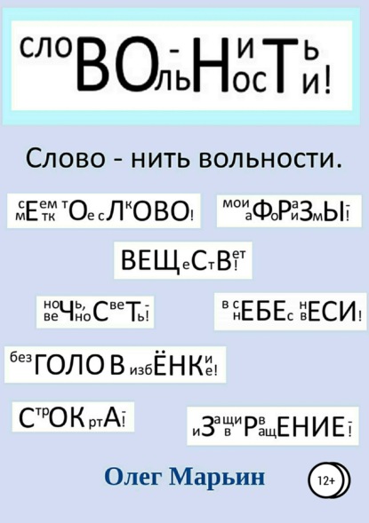 Книга Олег Марьин Слово – нить вольности. Графанаграммы