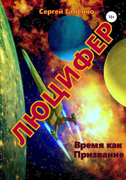 Книга Сергей Анатольевич Галенко Время как призвание. Люцифер