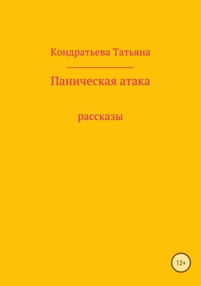 Книга Татьяна Викторовна Кондратьева Паническая атака. Сборник рассказов