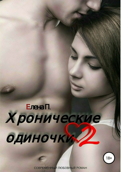 Книга Елена П. Хронические одиночки 2