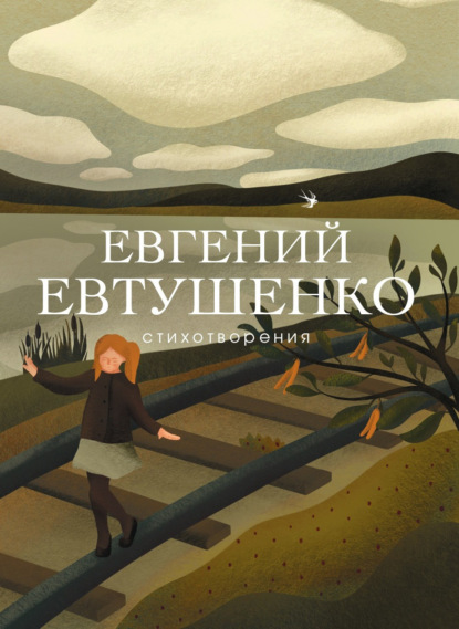Книга Евгений Александрович Евтушенко, Лев Александрович Аннинский, Евгений Евтушенко Стихотворения