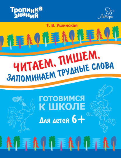 Книга Т. В. Ушинская, Татьяна Владимировна Ушинская Читаем, пишем, запоминаем трудные слова