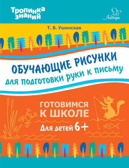 Книга Т. В. Ушинская, Татьяна Владимировна Ушинская Обучающие рисунки для подготовки руки к письму