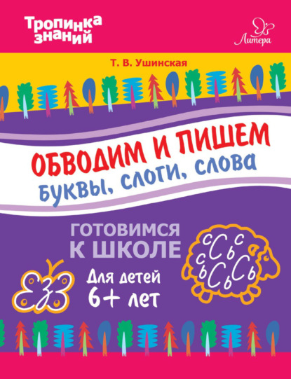 Книга Т. В. Ушинская, Татьяна Владимировна Ушинская Обводим и пишем буквы, слоги, слова