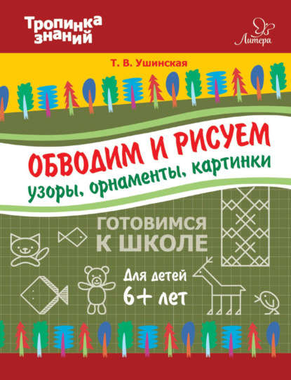 Книга Т. В. Ушинская, Татьяна Владимировна Ушинская Обводим и рисуем узоры, орнаменты, картинки