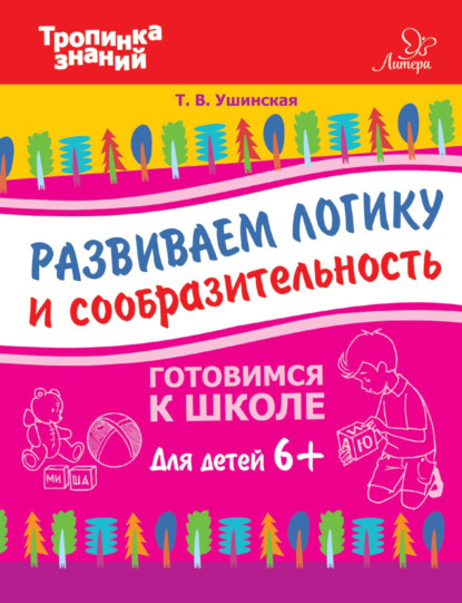 Книга Т. В. Ушинская, Татьяна Владимировна Ушинская Развиваем логику и сообразительность