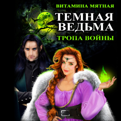 Книга Витамина Мятная,  Витамина Мятная, Tina Gold Темная Ведьма. Тропа войны