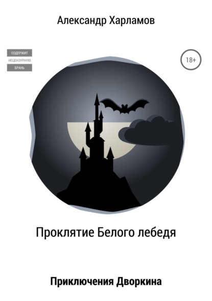 Книга Александр Харламов Проклятие Белого лебедя