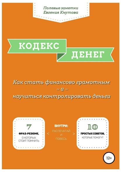 Книга Евгений Владимирович Кнутов Кодекс денег. Как стать финансово грамотным и научиться контролировать деньги