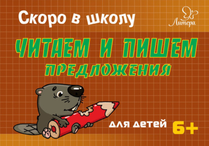 Книга Т. В. Ушинская, Татьяна Владимировна Ушинская Скоро в школу. Читаем и пишем предложения