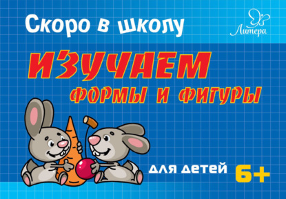 Книга Т. В. Ушинская, Татьяна Владимировна Ушинская Скоро в школу. Изучаем формы и фигуры