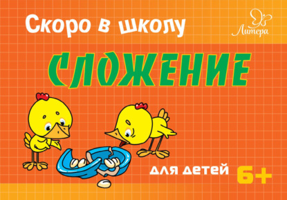 Книга Т. В. Ушинская, Татьяна Владимировна Ушинская Скоро в школу. Сложение