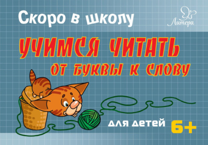 Книга Т. В. Ушинская, Татьяна Владимировна Ушинская Скоро в школу. Учимся читать от буквы к слову