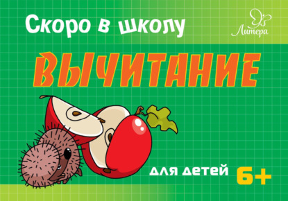 Книга Т. В. Ушинская, Татьяна Владимировна Ушинская Скоро в школу. Вычитание
