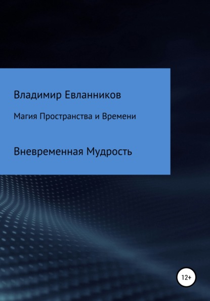 Книга Владимир Александрович Евланников Магия Пространства и Времени