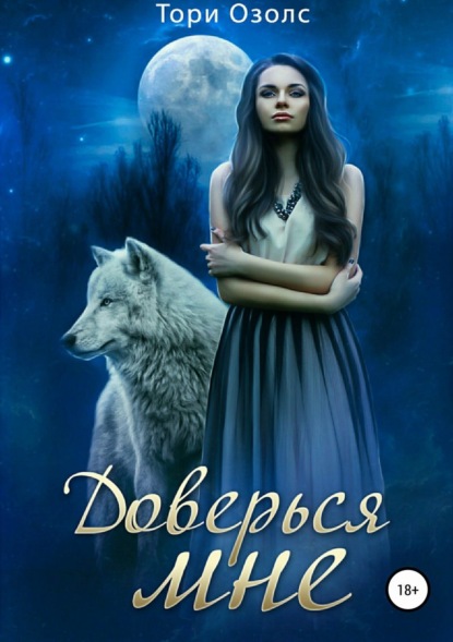 Книга Тори Озолс Доверься мне