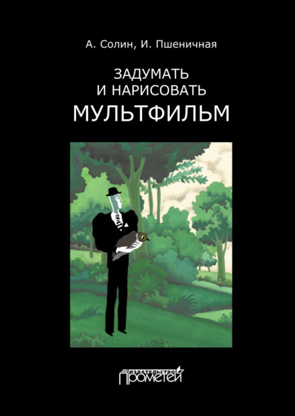 Книга Анатолий Иванович Солин, Инна Александровна Пшеничная, И. А. Пшеничная Задумать и нарисовать мультфильм