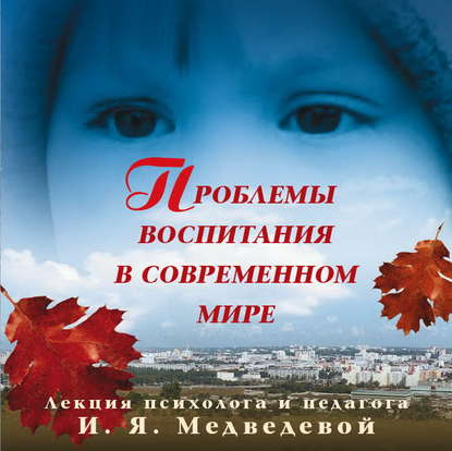 Книга Ирина Яковлевна Медведева, Ирина Медведева Лекция «Проблемы воспитания в современном мире»