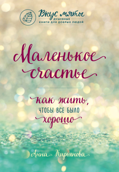 Книга БОМБОРА, Анна Валентиновна Кирьянова, Анна Кирьянова Маленькое счастье. Как жить, чтобы все было хорошо