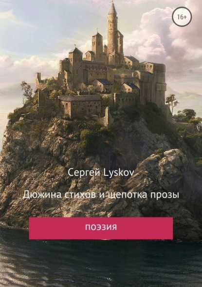 Книга Сергей Lyskov Дюжина стихов и щепотка прозы