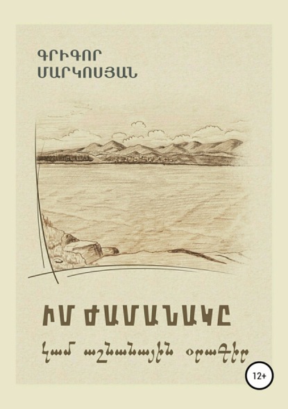 Книга Григор Енокович Маркосян, Армен Сержикович Адамян Мое время, или Осенний дневник (на армянском языке)