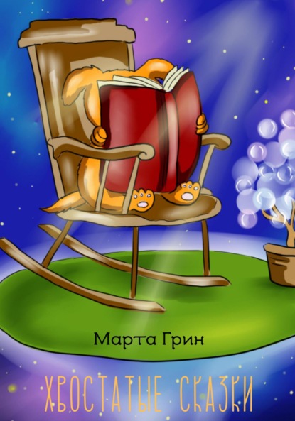 Книга Марта Грин Хвостатые сказки