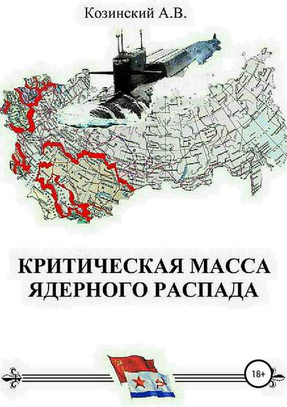 Книга Анатолий Владимирович Козинский, Игорь Анатольевич Козинский Критическая масса ядерного распада. Книга первая. Гардемарины подводного плавания