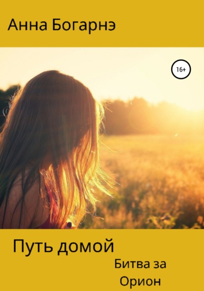 Книга Анна Богарнэ Путь домой. Книга вторая. Битва за Орион