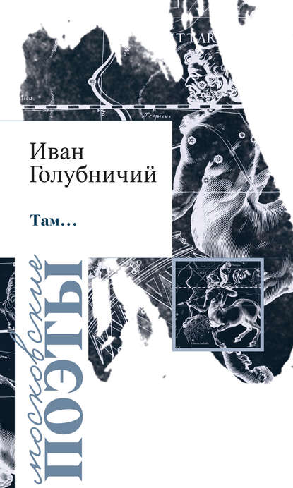 Книга Иван Голубничий, Иван Юрьевич Голубничий Там… (сборник)
