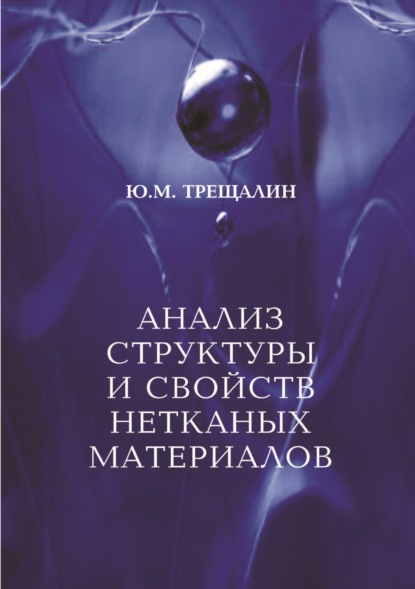 Книга Ю. М. Трещалин, Юрий Михайлович Трещалин Анализ структуры и свойств нетканых материалов