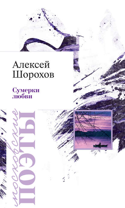 Книга Алексей Шорохов, Алексей Алексеевич Шорохов Сумерки любви (сборник)