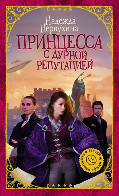 Книга Надежда Первухина, Надежда  Валентиновна Первухина Принцесса с дурной репутацией