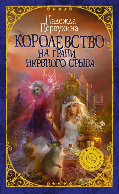 Книга Надежда Первухина, Надежда  Валентиновна Первухина Королевство на грани нервного срыва