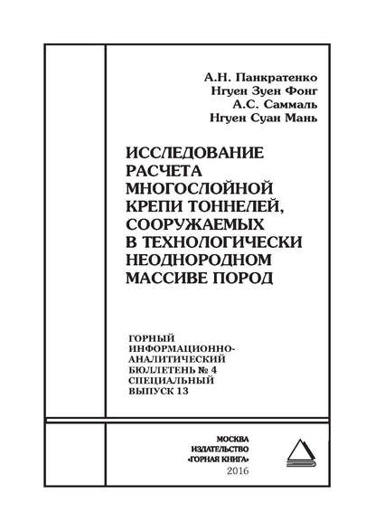 Книга А. Н. Панкратенко, Александр Никитович Панкратенко, Зуен Фонг Нгуен, Андрей Сергеевич Саммаль, Нгуен Суан Мань Исследование расчета многослойной крепи тоннелей, сооружаемых в технологически неоднородном массиве пород
