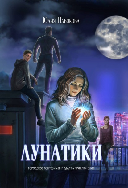 Книга Юлия Набокова, Юлия  Валерьевна Набокова Лунатики