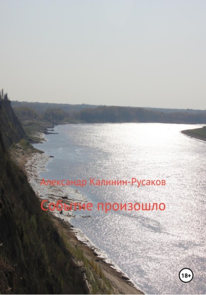 Книга Александр Никонорович Калинин-Русаков Событие произошло