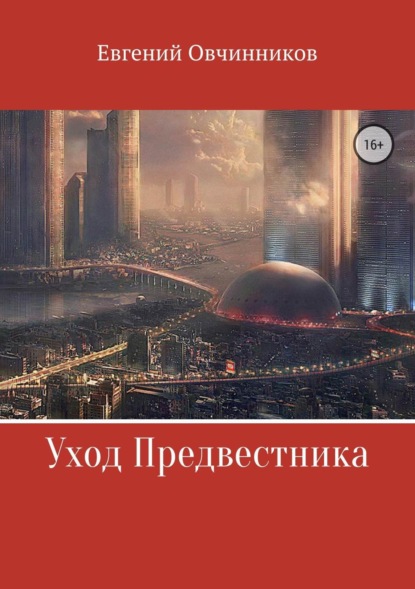 Книга Евгений Евгеньевич Овчинников Уход Предвестника