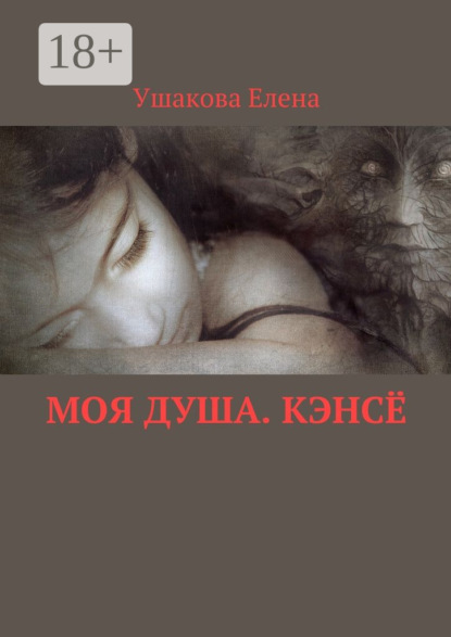 Книга Елена Викторовна Ушакова Моя душа. Кэнсё