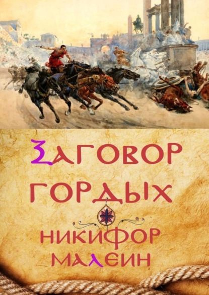 Книга Никифор Малеин Заговор гордых. Тайные хроники. Том 1