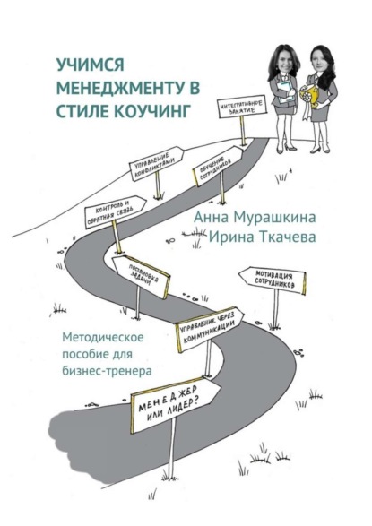 Книга Ирина Ткачева, Анна Мурашкина Учимся менеджменту в стиле коучинг. Методическое пособие для бизнес-тренера